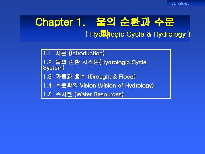 Hydrology Chapter 1. 물의 순환과 수문 ( Hydrologic Cycle & Hydrology ) 학 1.