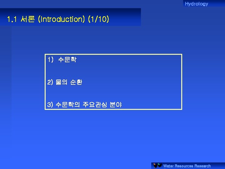 Hydrology 1. 1 서론 (Introduction) (1/10) 1) 수문학 2) 물의 순환 3) 수문학의 주요관심