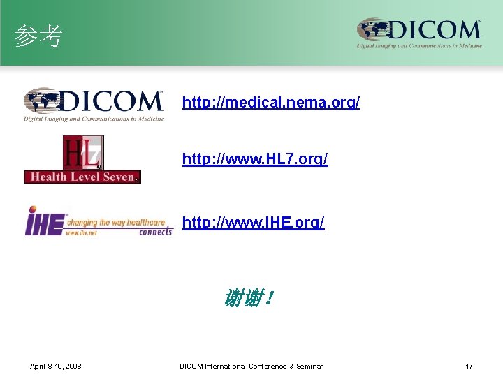 参考 http: //medical. nema. org/ http: //www. HL 7. org/ http: //www. IHE. org/