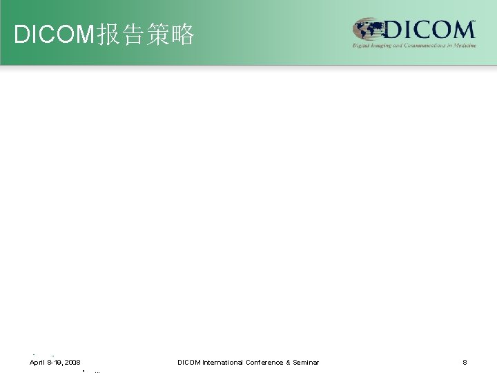 DICOM报告策略 • … April 8 -10, – 2008. . . DICOM International Conference &