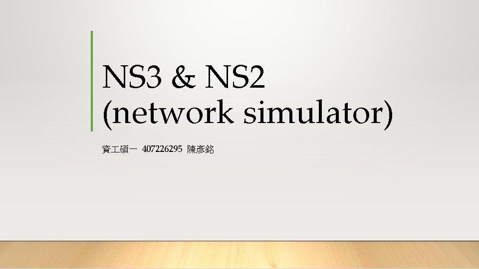 NS 3 & NS 2 (network simulator) 資 碩一 407226295 陳彥銘 