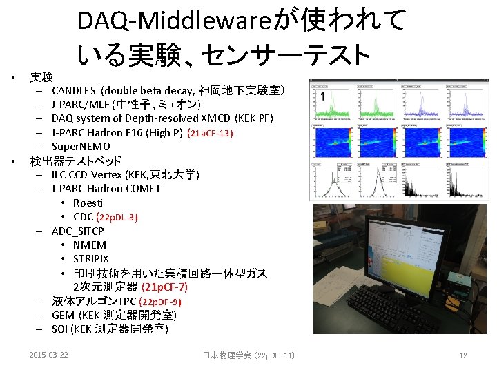 DAQ-Middlewareが使われて いる実験、センサーテスト • • 実験 – CANDLES (double beta decay, 神岡地下実験室） – J-PARC/MLF (中性子、ミュオン)