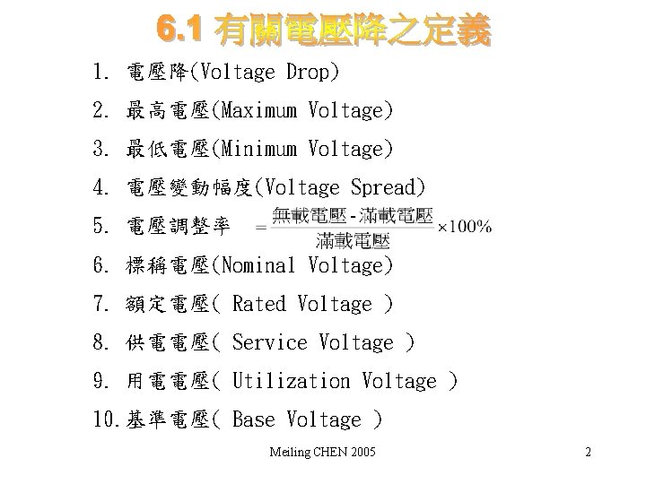 1. 電壓降(Voltage Drop) 2. 最高電壓(Maximum Voltage) 3. 最低電壓(Minimum Voltage) 4. 電壓變動幅度(Voltage Spread) 5. 電壓調整率