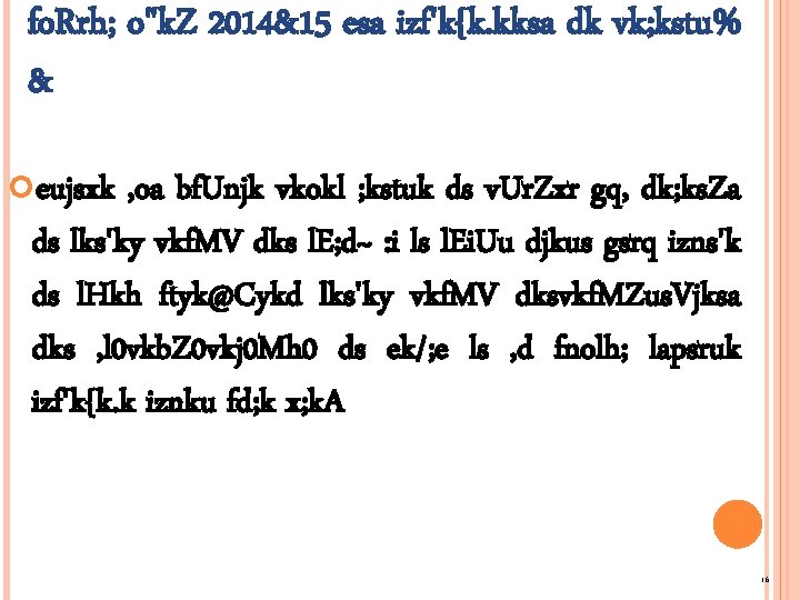 fo. Rrh; o"k. Z 2014&15 esa izf'k{k. kksa dk vk; kstu% & eujsxk ,