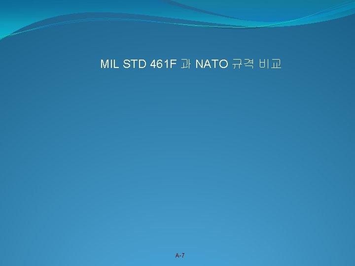 MIL STD 461 F 과 NATO 규격 비교 A-7 