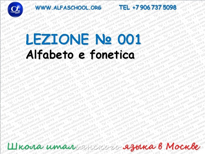 LEZIONE № 001 Alfabeto e fonetica 