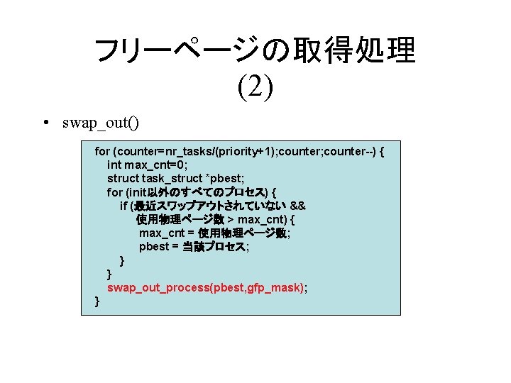 フリーページの取得処理 (2) • swap_out() for (counter=nr_tasks/(priority+1); counter--) { int max_cnt=0; struct task_struct *pbest; for