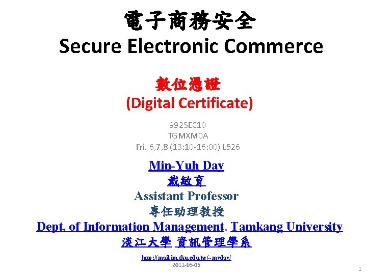 電子商務安全 Secure Electronic Commerce 數位憑證 (Digital Certificate) 992 SEC 10 TGMXM 0 A Fri.