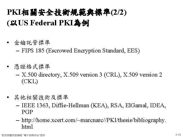 PKI相關安全技術規範與標準(2/2) (以US Federal PKI為例 • 金鑰託管標準 – FIPS 185 (Escrowed Encryption Standard, EES) •