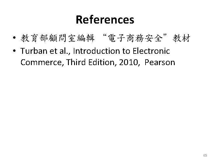 References • 教育部顧問室編輯 “電子商務安全”教材 • Turban et al. , Introduction to Electronic Commerce, Third