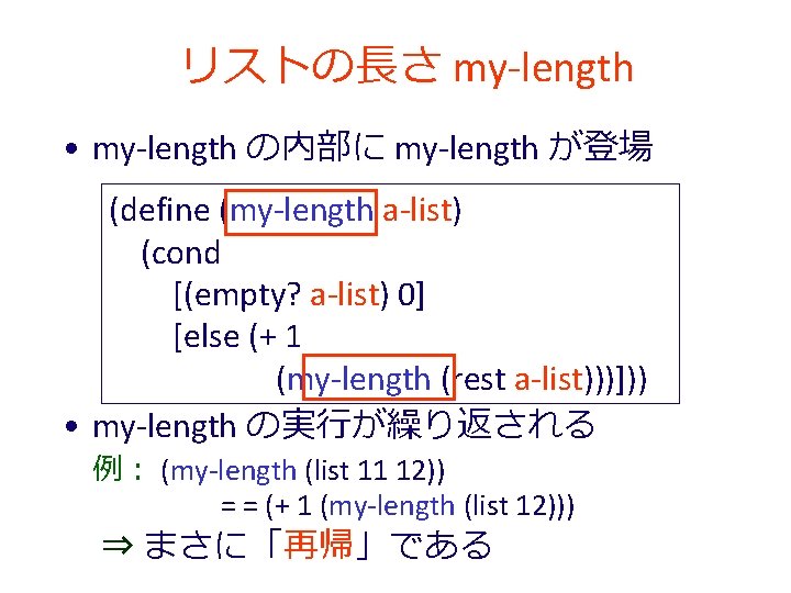 リストの長さ my-length • my-length の内部に my-length が登場 (define (my-length a-list) (cond [(empty? a-list) 0]