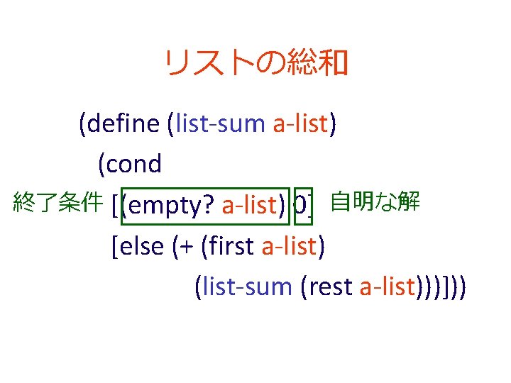 リストの総和 (define (list-sum a-list) (cond 終了条件 [(empty? a-list) 0] 自明な解 [else (+ (first a-list)
