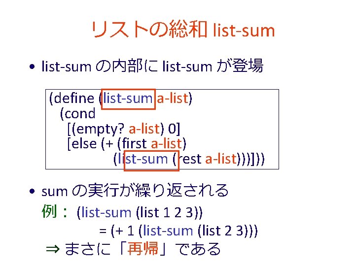 リストの総和 list-sum • list-sum の内部に list-sum が登場 (define (list-sum a-list) (cond [(empty? a-list) 0]