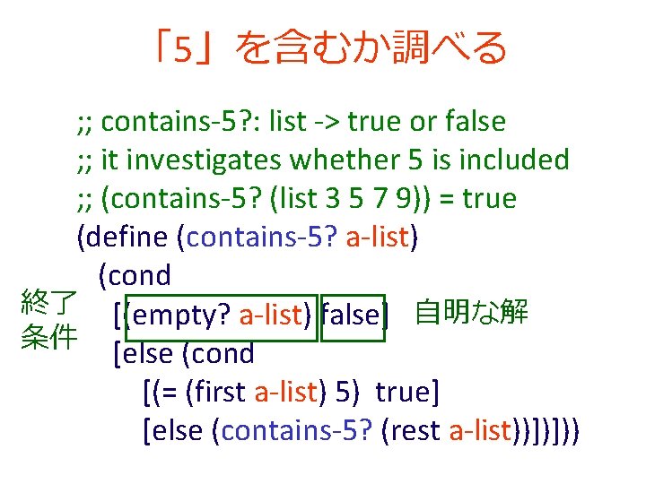 「5」を含むか調べる ; ; contains-5? : list -> true or false ; ; it investigates