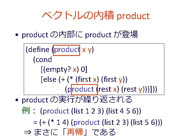 ベクトルの内積 product • product の内部に product が登場 (define (product x y) (cond [(empty? x)