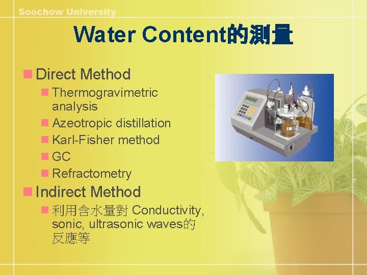 Water Content的測量 n Direct Method n Thermogravimetric analysis n Azeotropic distillation n Karl-Fisher method