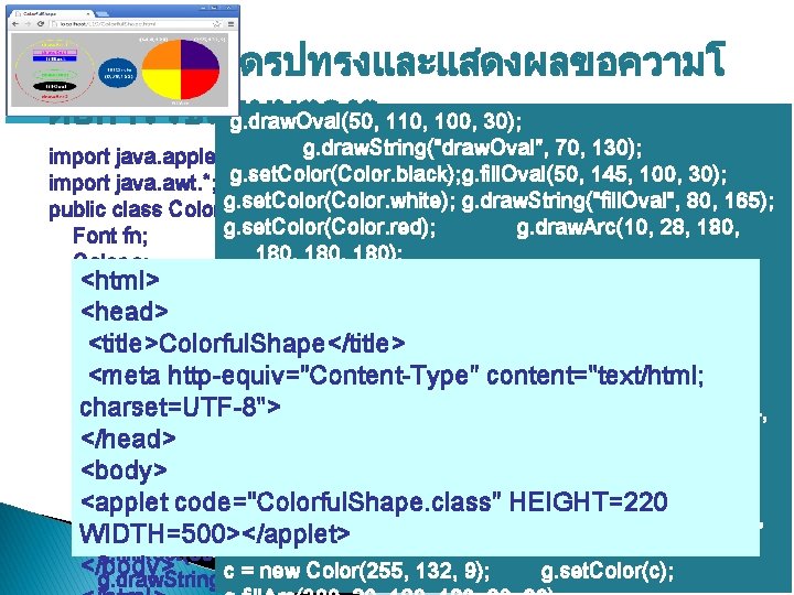 โปรแกรมวาดรปทรงและแสดงผลขอความโ ดยการใชสแบบตางๆ g. draw. Oval(50, 110, 100, 30); g. draw. String("draw. Oval", 70, 130);