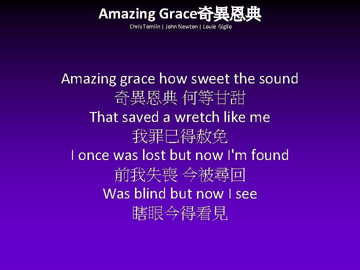 Amazing Grace奇異恩典 Chris Tomlin | John Newton | Louie Giglio Amazing grace how sweet