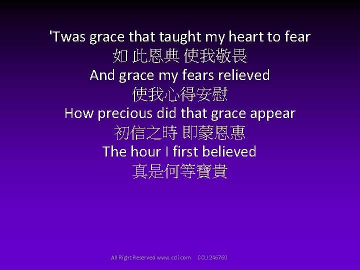 'Twas grace that taught my heart to fear 如 此恩典 使我敬畏 And grace my