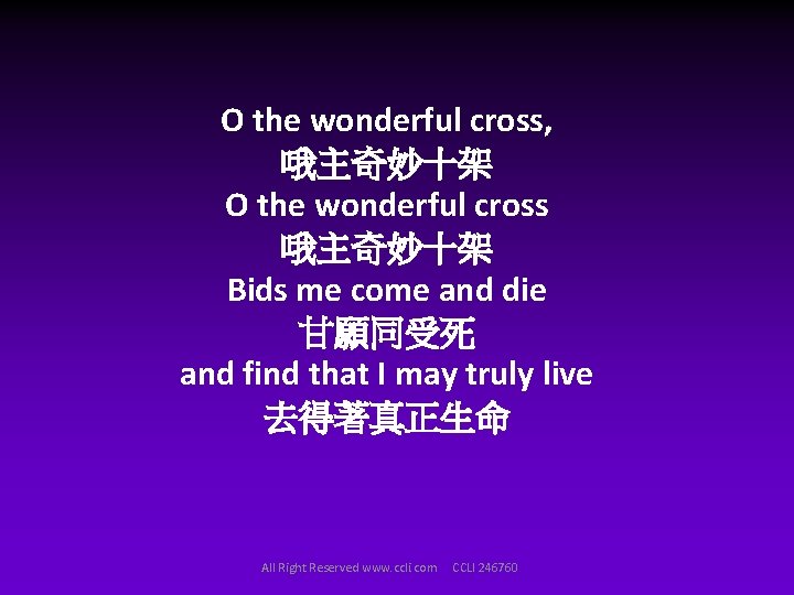 O the wonderful cross, 哦主奇妙十架 O the wonderful cross 哦主奇妙十架 Bids me come and