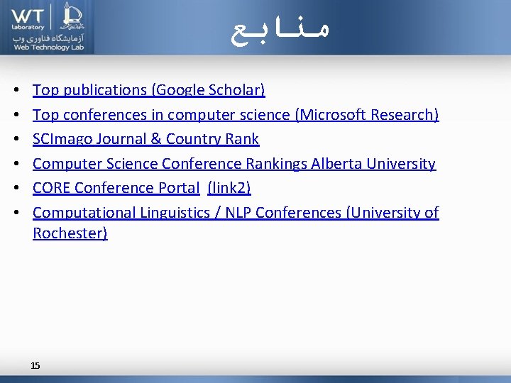  ﻣﻨﺎﺑﻊ • • • Top publications (Google Scholar) Top conferences in computer science