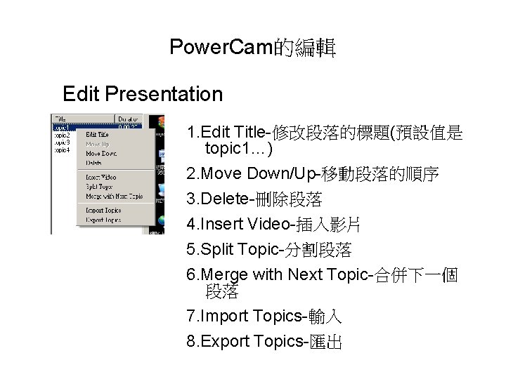 Power. Cam的編輯 Edit Presentation 1. Edit Title-修改段落的標題(預設值是 topic 1…) 2. Move Down/Up-移動段落的順序 3. Delete-刪除段落