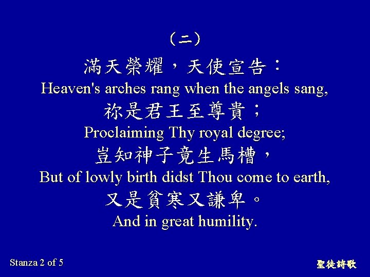 （二） 滿天榮耀，天使宣告： Heaven's arches rang when the angels sang, 祢是君王至尊貴； Proclaiming Thy royal degree;