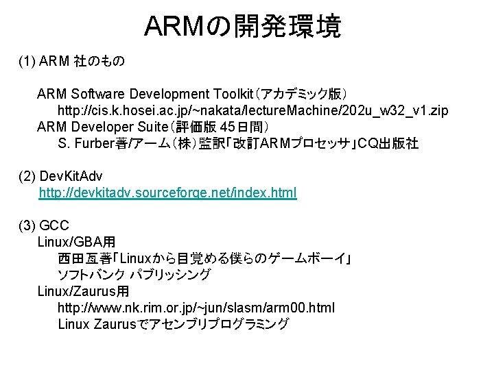 ARMの開発環境 (1) ARM 社のもの 　　ARM Software Development Toolkit（アカデミック版） 　 　　http: //cis. k. hosei. ac.