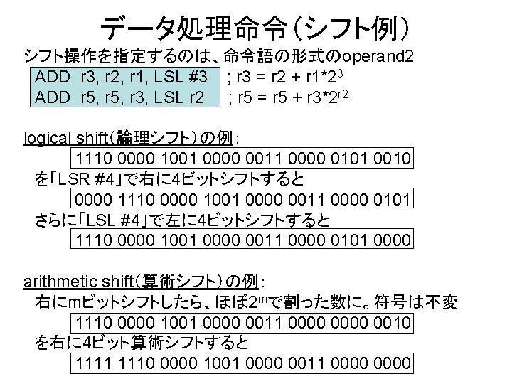 データ処理命令（シフト例） シフト操作を指定するのは、命令語の形式のoperand 2 　ADD r 3, r 2, r 1, LSL #3 ; r