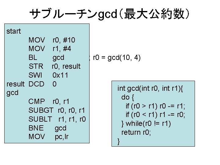 サブルーチンgcd（最大公約数） start MOV r 0, #10 MOV r 1, #4 BL gcd ; r