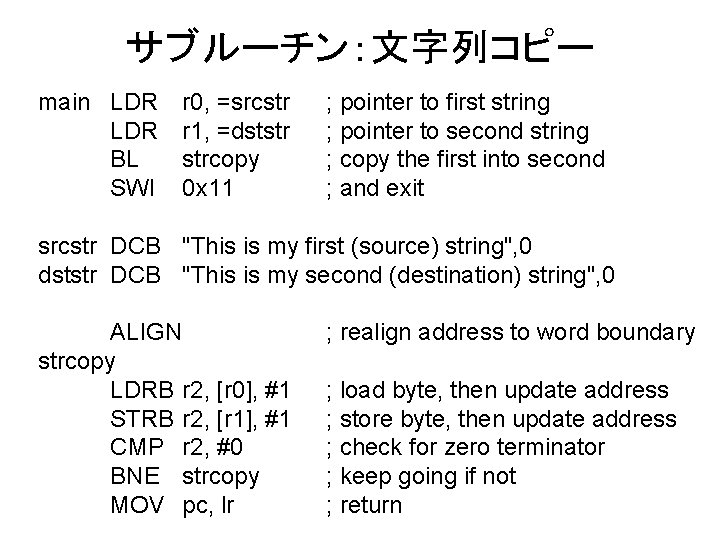 サブルーチン：文字列コピー main LDR BL SWI r 0, =srcstr r 1, =dststr strcopy 0 x