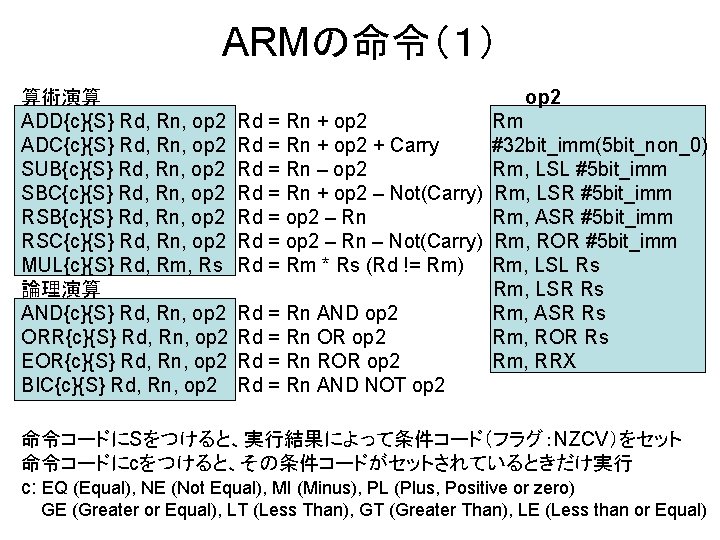 ARMの命令（１） 算術演算 ADD{c}{S} Rd, Rn, op 2 ADC{c}{S} Rd, Rn, op 2 SUB{c}{S} Rd,