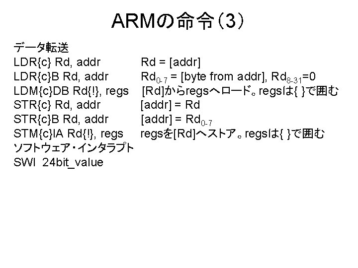 ARMの命令（3） データ転送 LDR{c} Rd, addr LDR{c}B Rd, addr LDM{c}DB Rd{!}, regs STR{c} Rd, addr