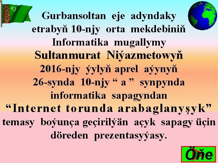 Gurbansoltan eje adyndaky etrabyň 10 -njy orta mekdebiniň Informatika mugallymy Sultanmurat Niýazmetowyň 2016 -njy