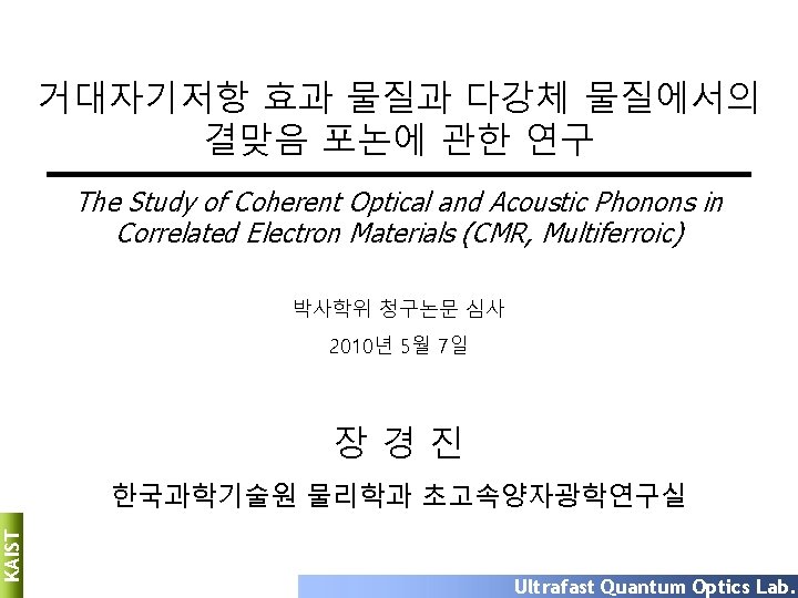 거대자기저항 효과 물질과 다강체 물질에서의 결맞음 포논에 관한 연구 The Study of Coherent Optical 거대자기저항 효과 물질과 다강체 물질에서의 결맞음 포논에 관한 연구 The Study of Coherent Optical