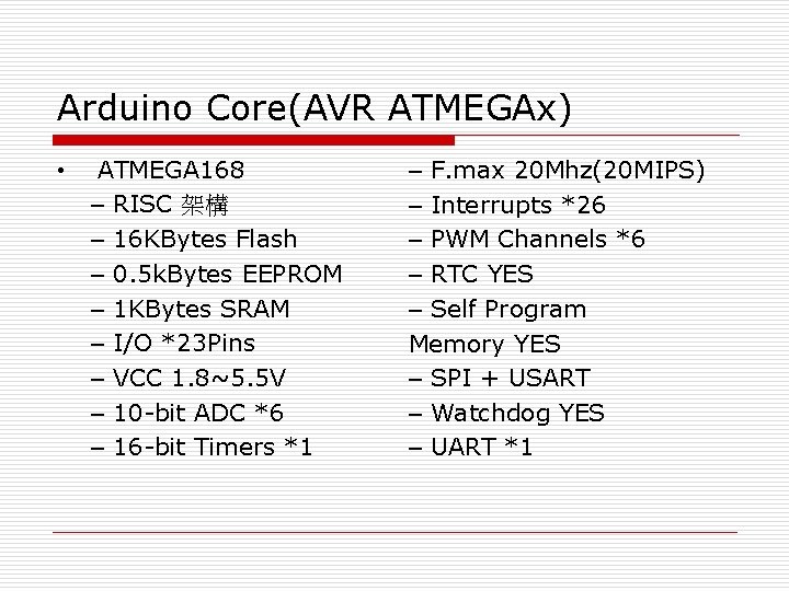 Arduino Core(AVR ATMEGAx) • ATMEGA 168 – RISC 架構 – 16 KBytes Flash –