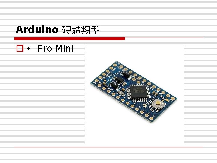 Arduino 硬體類型 o • Pro Mini 