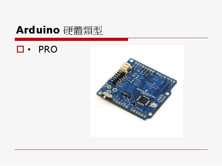 Arduino 硬體類型 o • PRO 