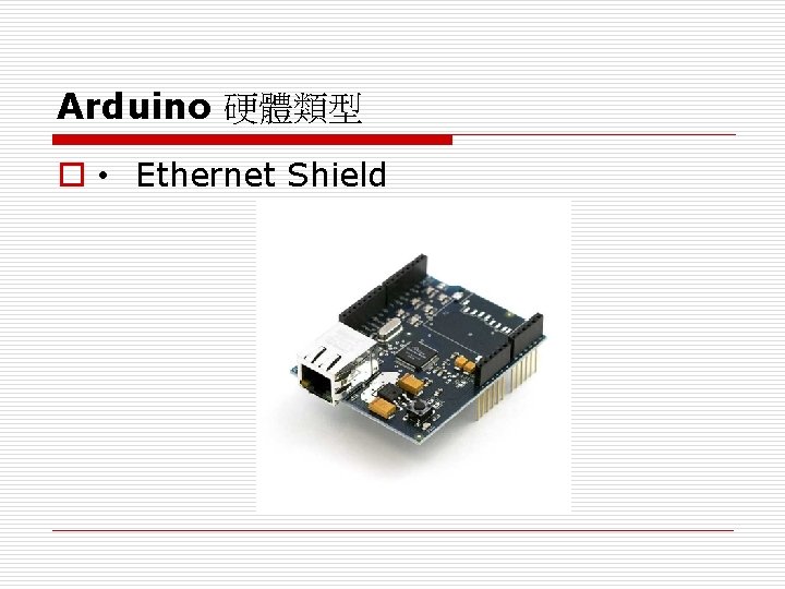 Arduino 硬體類型 o • Ethernet Shield 