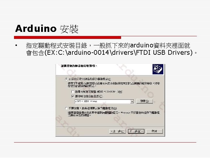 Arduino 安裝 • 指定驅動程式安裝目錄，一般抓下來的arduino資料夾裡面就 會包含(EX: C: arduino-0014driversFTDI USB Drivers)。 