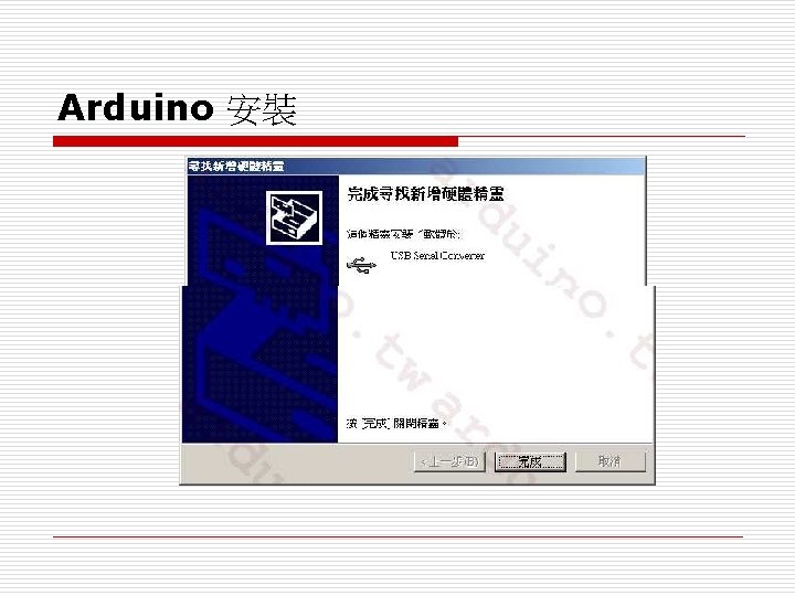 Arduino 安裝 