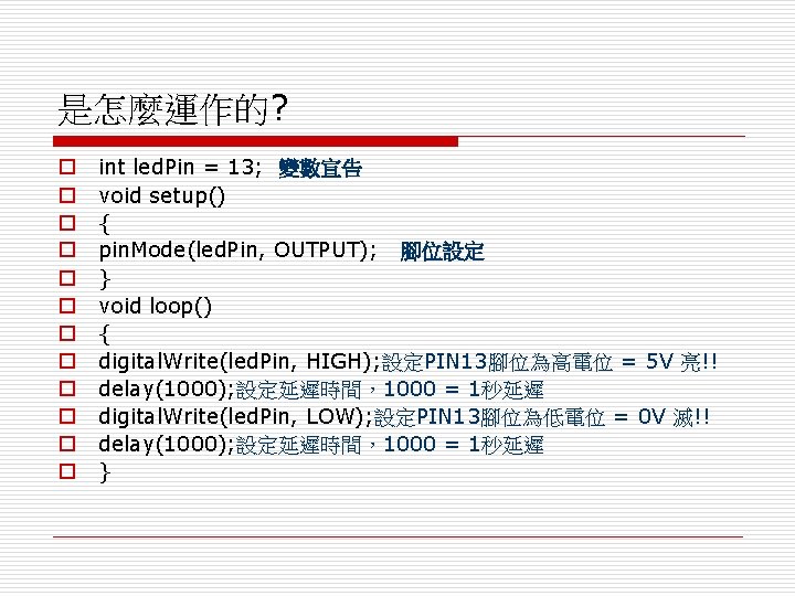 是怎麼運作的? o o o int led. Pin = 13; 變數宣告 void setup() { pin.