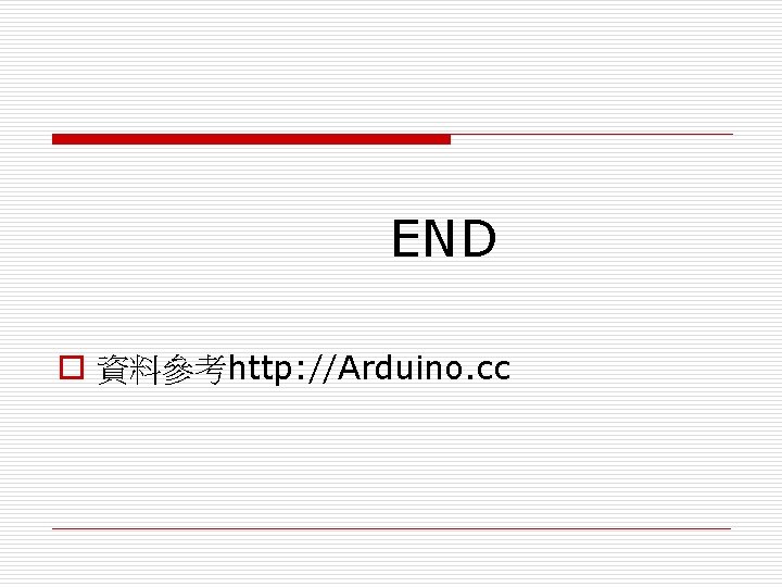 END o 資料參考http: //Arduino. cc 