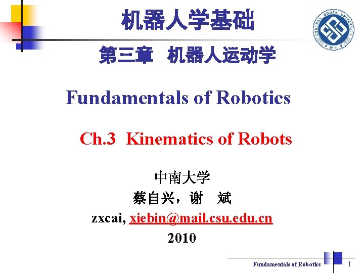机器人学基础 第三章 机器人运动学 Fundamentals of Robotics Ch. 3 Kinematics of Robots 中南大学 蔡自兴，谢 斌