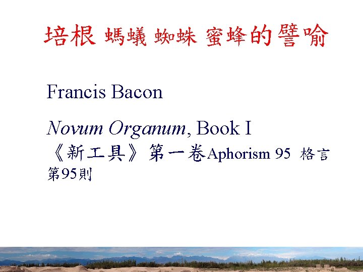 培根 螞蟻 蜘蛛 蜜蜂的譬喻 Francis Bacon Novum Organum, Book I 《新 具》第一卷Aphorism 95 格言