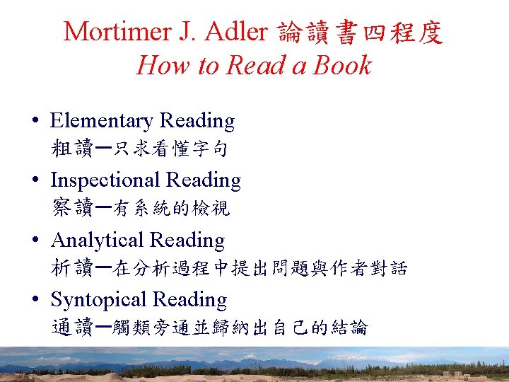 Mortimer J. Adler 論讀書四程度 How to Read a Book • Elementary Reading 粗讀─只求看懂字句 •