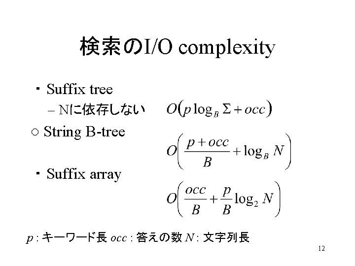 検索のI/O complexity ・Suffix tree – Nに依存しない ○ String B-tree ・Suffix array p : キーワード長