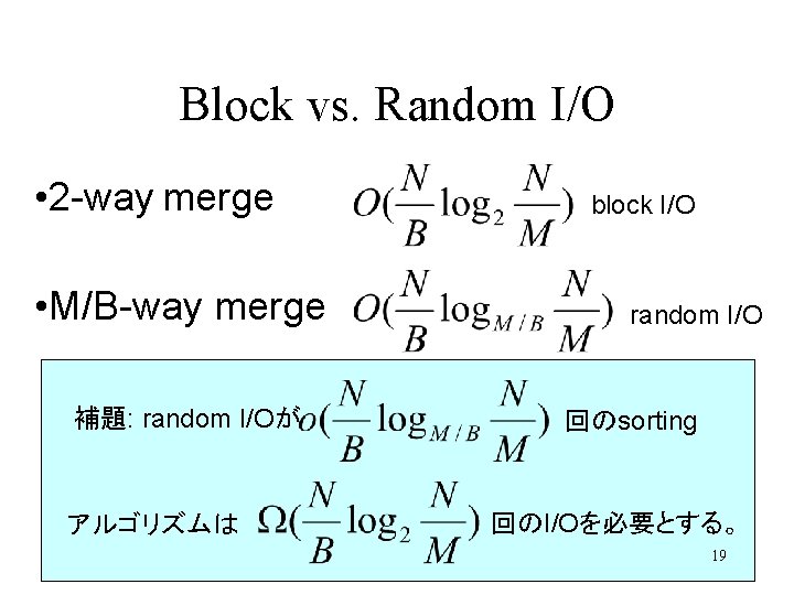 Block vs. Random I/O • 2 -way merge • M/B-way merge 補題: random I/Oが