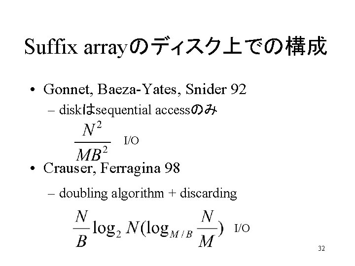 Suffix arrayのディスク上での構成 • Gonnet, Baeza-Yates, Snider 92 – diskはsequential accessのみ I/O • Crauser, Ferragina
