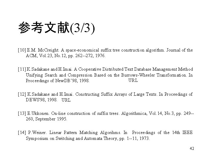 参考文献(3/3) [10] E. M. Mc. Creight. A space-economical suffix tree construction algorithm. Journal of